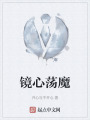 镜心荡魔在线阅读