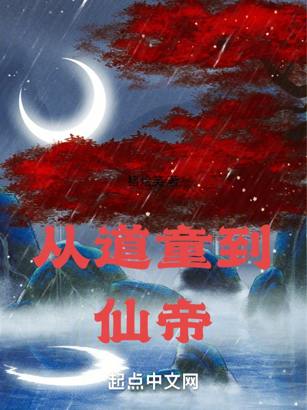从道童到仙帝