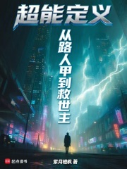 超能定义：从路人甲到救世主在线阅读