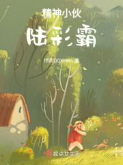 精神小伙陆彩霸在线阅读