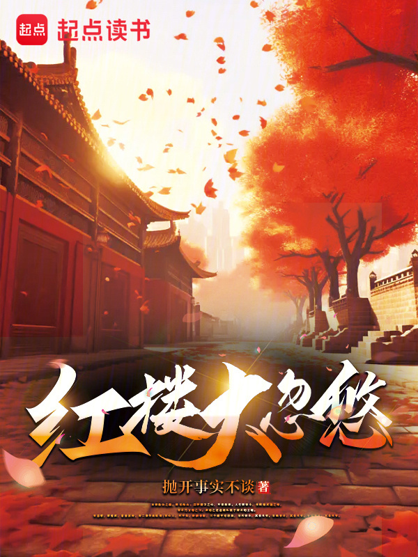 有声听书《红楼大忽悠|说书先生AI讲书》-起点中文网