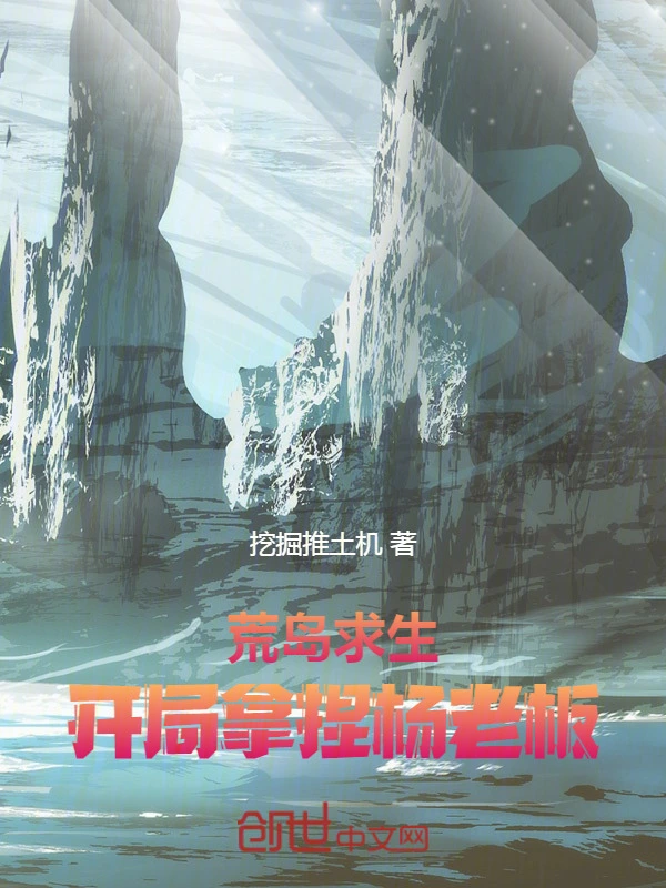 荒岛求生：开局拿捏杨老板