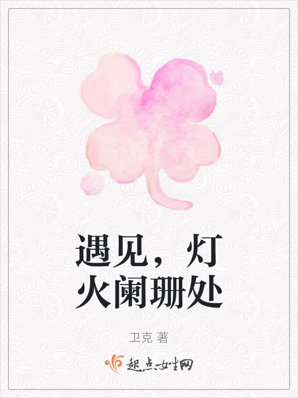 遇见，灯火阑珊处在线阅读