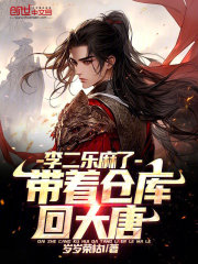 带着仓库回大唐，李二乐麻了在线阅读