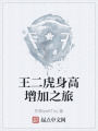 王二虎身高增加之旅在线阅读