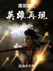 莲花楼之英雄再现在线阅读