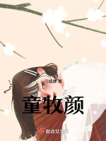 童牧颜在线阅读