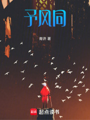 予风同在线阅读