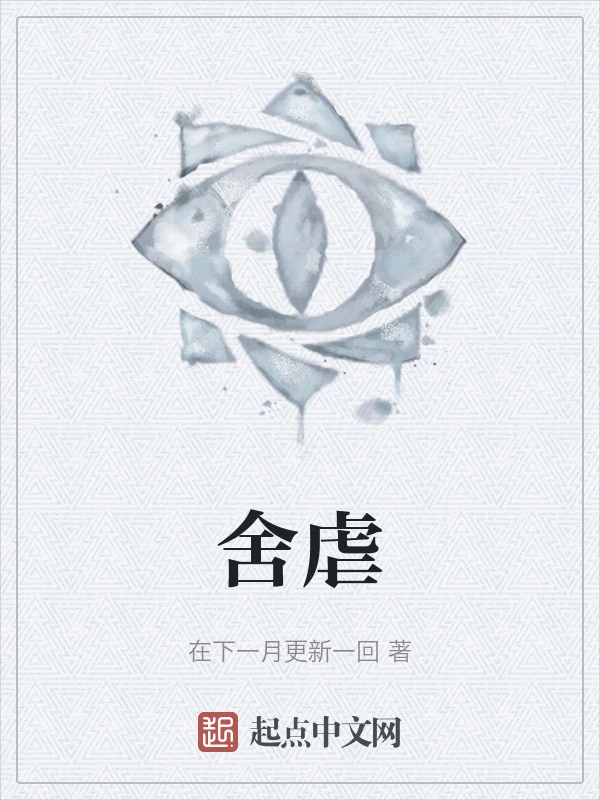 舍虐