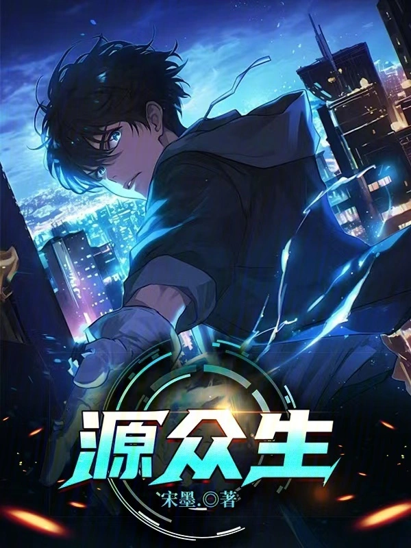 源众生