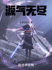 源气无尽在线阅读