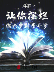 斗罗：让你摆烂，你六岁封号斗罗在线阅读
