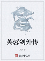 芙蓉剑外传在线阅读