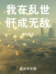 我在乱世肝成无敌在线阅读