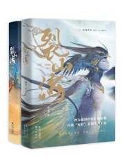 裂山海（共二册）在线阅读