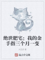 绝世肥宅：我的金手指三个月一变在线阅读