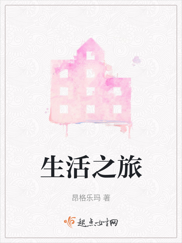 生活之旅在线阅读