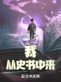 我从史书中来在线阅读