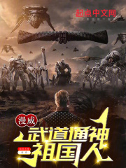 漫威：武道通神祖国人在线阅读