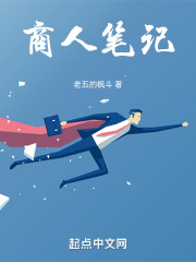商人笔记在线阅读