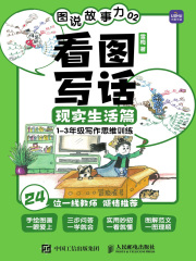 图说故事力02：看图写话现实生活篇（1—3年级写作思维训练）