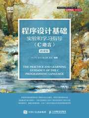 程序设计基础实验和学习指导（C语言·微课版）