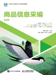 商品信息采编（微课版）