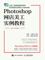Photoshop网店美工实例教程（第3版·全彩慕课版）在线阅读