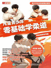 儿童青少年零基础学柔道（精编视频学习版）