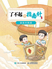 了不起的指南针：迷谷大挑战