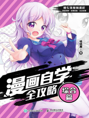漫画自学全攻略：综合篇在线阅读
