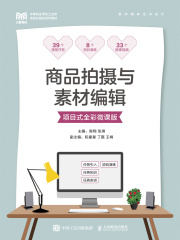 商品拍摄与素材编辑（项目式全彩微课版）