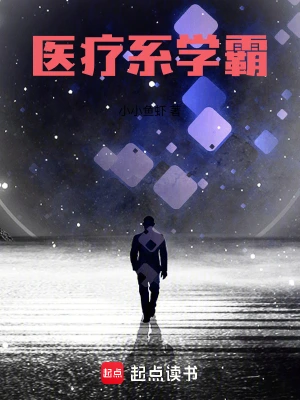 《医疗系学霸》（精校全本）作者：小小鱼虾【TXT】