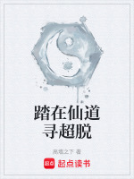 踏在仙道寻超脱在线阅读