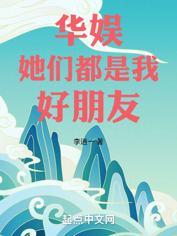 华娱：她们都是我好朋友