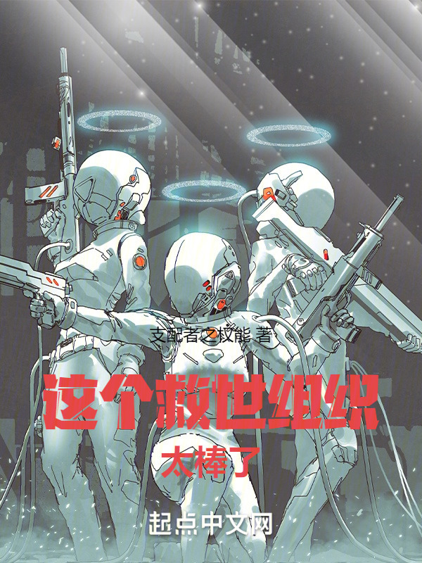 这个救世组织太棒了在线阅读