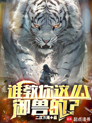 谁教你这么御兽的封面