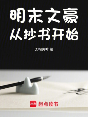 [实体书]【补档】《明末文豪从抄书开始》（校对文字全本）作者：无相黄叶【TXT】【最后的守护者校对】