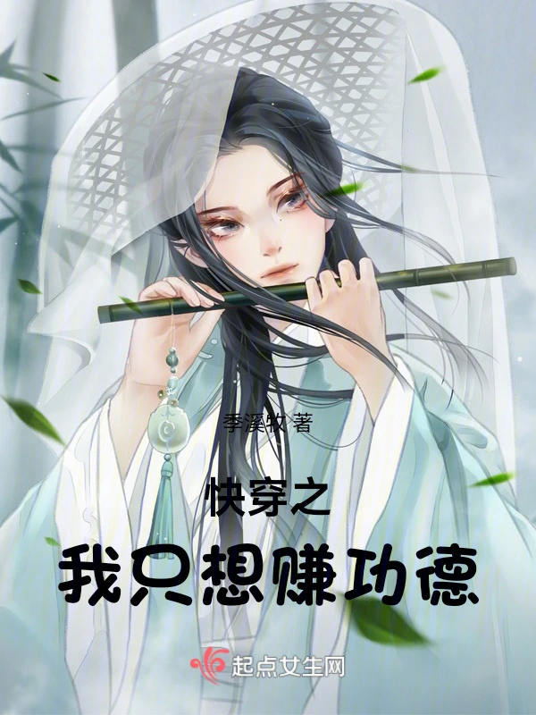 快穿之我只想赚功德