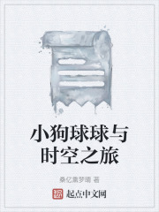 小狗球球与时空之旅