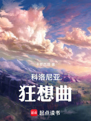 科洛尼亚狂想曲