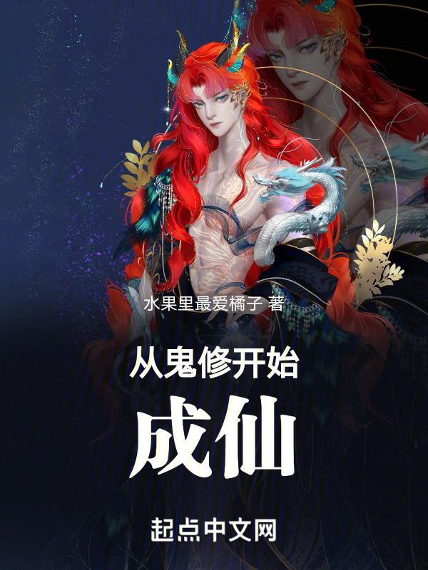 从鬼修开始成仙(水果里最爱橘子)小说在线阅读-首发起点中文网