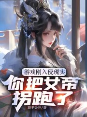 游戏刚入侵现实，你把女帝拐跑了在线阅读