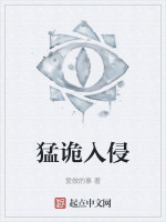 猛诡入侵在线阅读