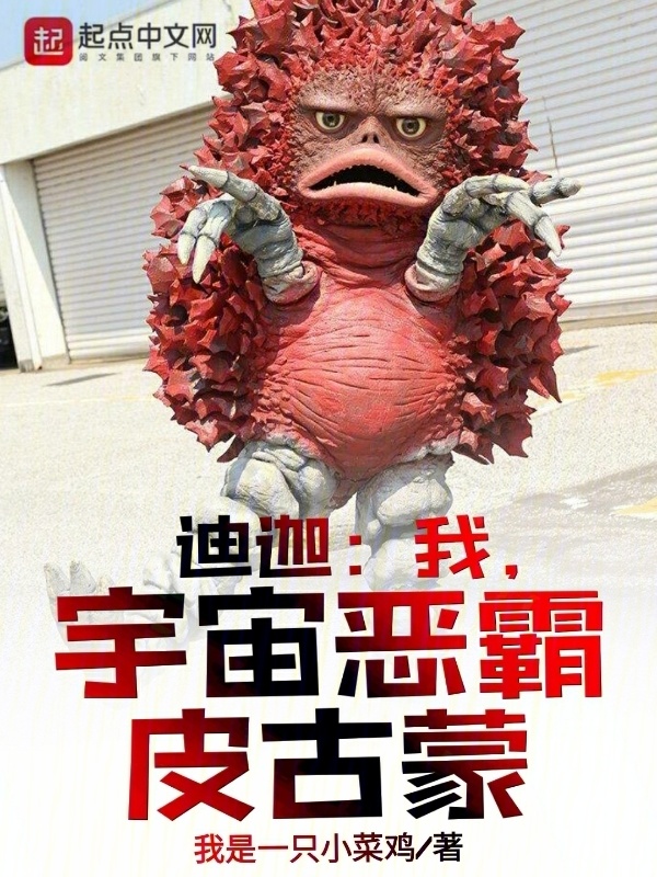 迪迦：我，宇宙恶霸皮古蒙(我是一只小菜鸡)小说在线阅读-首发起点中文网