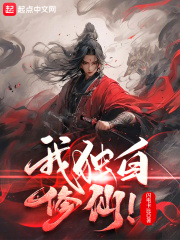我独自修仙！在线阅读