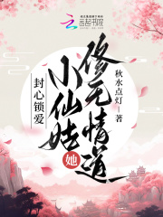封心锁爱！小仙姑她修无情道在线阅读