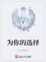 为你的选择在线阅读