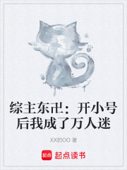 综主东卍：开小号后我成了万人迷