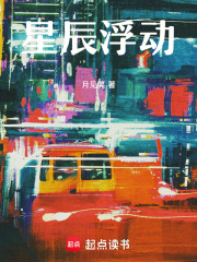 星辰浮动在线阅读